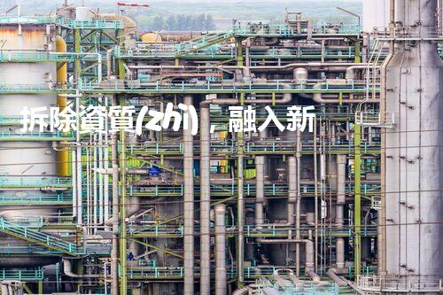 拆除資質(zhì)，融入新生：探索未來的顛覆性資質(zhì)革命！